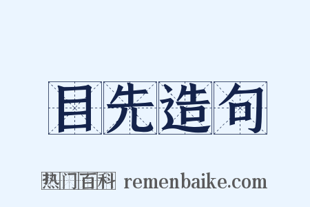目先造句是什么意思的图片